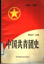 中国共青团史