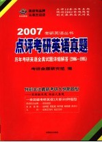 点评考研英语真题  历年考研英语全真试题详细解答  2006-1995  第3版