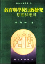 教育与学校行政研究  原理与应用