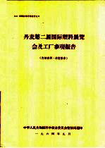 丹麦第二届国际塑料展览会及工厂参观报告