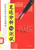 笔迹分析与测试  实际应用中的笔迹破译