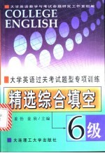 大学英语过关考试题型专项训练  精选综合填空