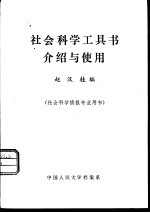 社会科学工具书介绍与使用  社会科学情报专业用书