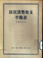 居民货币收支平衡表-编制平衡表的理论与实践的问题