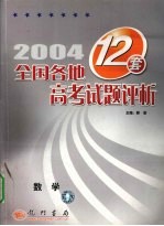 2004年全国各地12套高考试题评析  数学