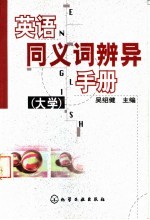 英语同义词辨异手册  大学