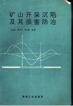 矿山开采沉陷及其损害防治