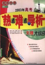 2003年高考热点难点导析  文理大综合