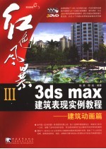 3ds max建筑表现实例教程  建筑动画篇