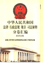 中华人民共和国法律  行政法规  规章  司法解释分卷汇编  32  经济法卷  税务  2