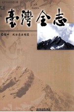 台湾全志  卷4  政治志  法制篇