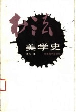 书法美学史