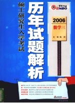 全国硕士研究生入学考试历年试题解析  数学三