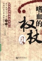 嗜血的权杖  从乡村教师到南宋权臣