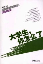 大学生，你怎么了