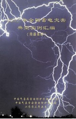 2002年全国雷电灾害典型实例汇编