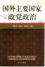 国外主要国家政党政治