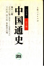 中国通史  第十二卷  近代后编（1919—1949）  （上册）