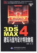 中文3DS MAX 4建筑与室内设计特效教程