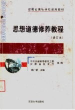 安徽省高等学校通用教材  思想道德修养教程  修订本