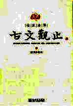 古文观止  下