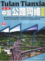 新编中国公路网络地图集