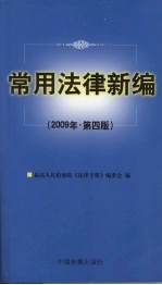 常用法律新编  2009年