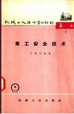 机械工人活叶学习材料  车工  7  车工安全技术  修订第2版