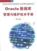 Oracle数据库管理与维护技术手册  修订版