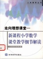 走向理想课堂  新课程小学数学课堂教学细节解读