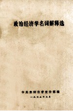 政治经济学名词解释选