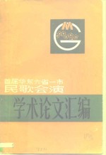 首届华东六省一市民歌会演论文集