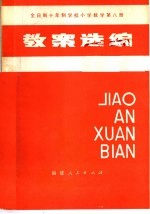 全日制十年制学校小学教学第8册教案选编