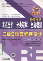 考点分析·分类精解·全真模拟  二级C语言程序设计  2009年版