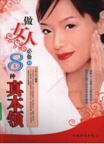 做女人必备的8种真本领