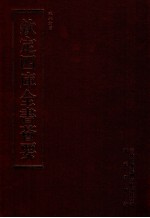 钦定四库全书荟要  第321册  子部  类书类