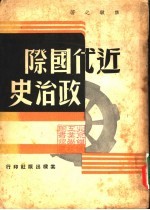 近代国际政治史