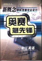 新概念学科竞赛完全设计手册  奥赛急先锋  初三英语