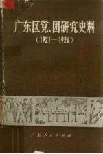 广东区党、团研究史料  1921-1926