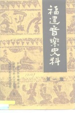 福建音乐史料  第1集