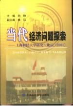 当代经济问题探索  上海财经大学研究生论坛  2001