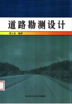 道路勘测设计