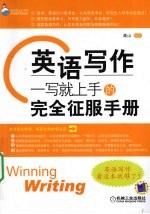 英语写作  一写就上手的完全征服手册