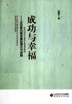 成功与幸福  企业家均衡发展的理论与实践