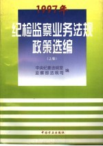 1997年纪检监察业务法规政策选编  上