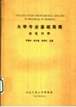 大学专业基础英语  冶化分册