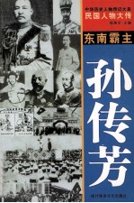 中华历史人物传记大系  民国人物大传  东南霸主·孙传芳