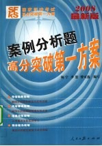 国家司法考试高分突破第一方案  案例分析题高分突破第一方案  2008最新版