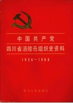 中国共产党四川省涪陵市组织史资料  1926-1988