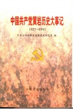 中国共产党黄岩历史大事记  1927-1995